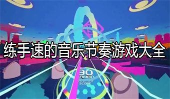 练手速的音乐节奏游戏大全