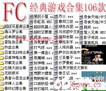 FC经典游戏合集106款(含模拟器)