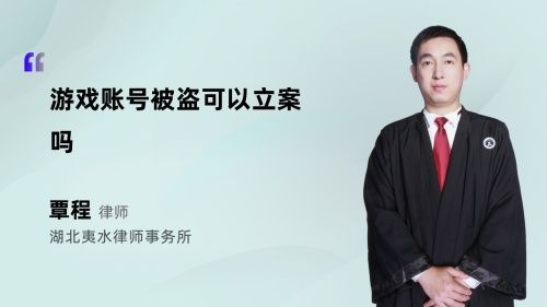 游戏账号被盗可以立案吗