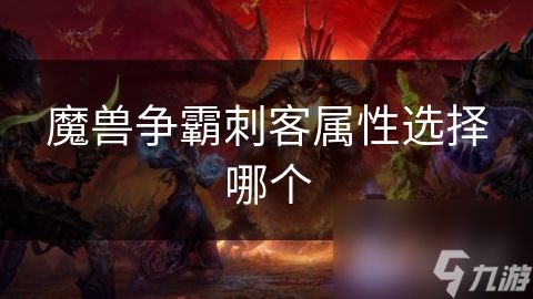 魔兽争霸刺客属性选择哪个