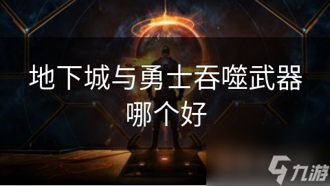 地下城与勇士吞噬武器哪个好