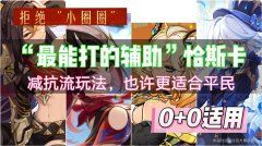 【原神】V5.2攻略 | 大辅出奇迹！减抗流恰斯卡您怎么看？