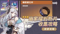 【原神】V5.2攻略 | 幽紫曜石断片，收集攻略（烟谜主）