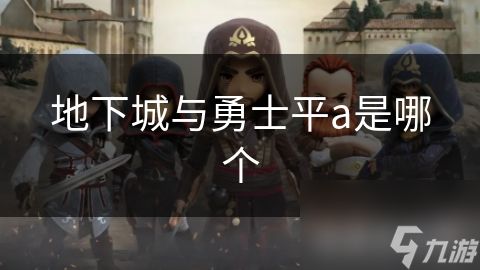 地下城与勇士平a是哪个