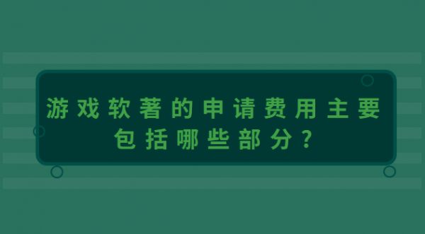 游戏软著申请费