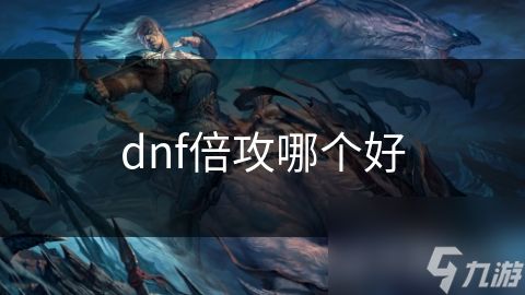 dnf倍攻哪个好