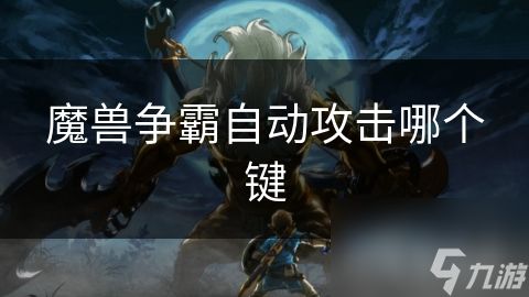 魔兽争霸自动攻击哪个键