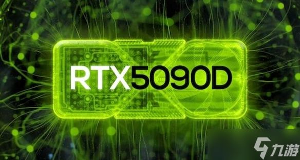 不刀了 这次老黄决定将5090D设置为与原版性能一致