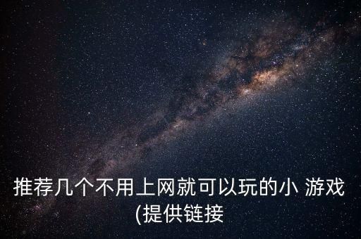 推荐几个不用上网就可以玩的小 游戏(提供链接