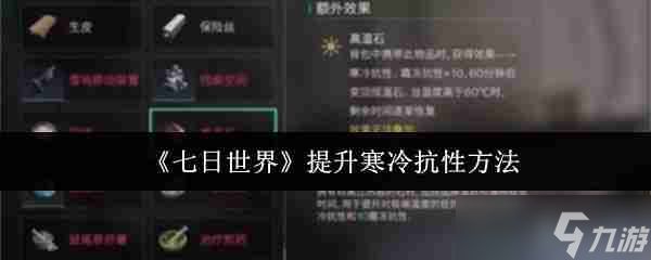 七日世界怎样提高寒冷抗性 七日世界寒冷抗性提升攻略分享