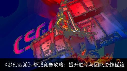 《梦幻西游》帮派竞赛攻略：提升胜率与团队协作秘籍