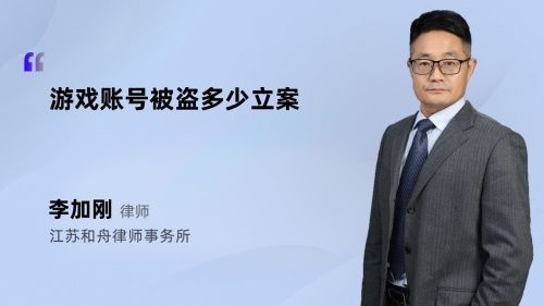 游戏账号被盗多少立案