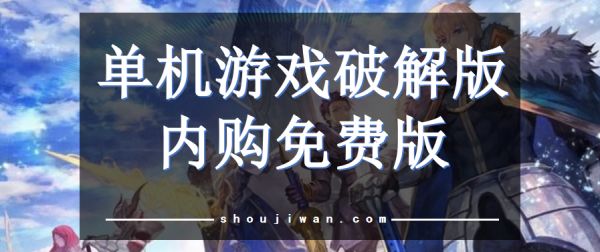 中文单机破解无限版游戏排行免内购 单机游戏破解无限版内购免费版