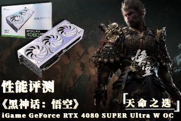 天命之选：iGame RTX 4080 SUPER黑神话悟空性能评测