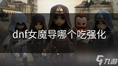 dnf女魔导哪个吃强化