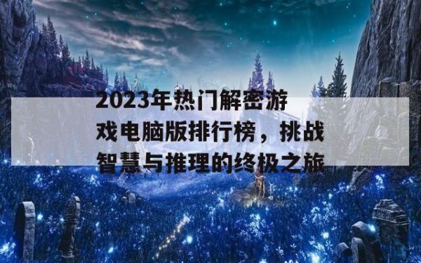 2023年热门解密游戏电脑版排行榜，挑战智慧与推理的终极之旅 第1张