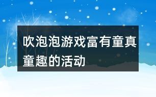 吹泡泡游戏富有童真童趣的活动