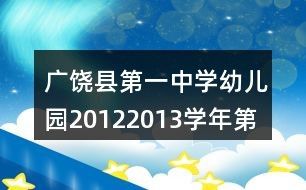 广饶县第一中学幼儿园2012—2013学年第一学期小二班游戏活动教案