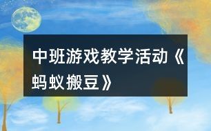 中班游戏教学活动：《蚂蚁搬豆》