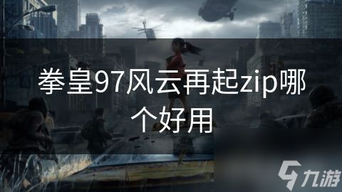 拳皇97风云再起zip哪个好用