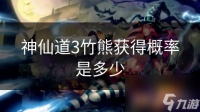 神仙道3竹熊获取概率是多少