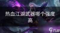 热血江湖武器哪个强度高