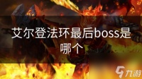 艾尔登法环最后boss是哪个
