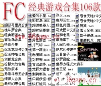 FC经典游戏合集106款(含模拟器)下载,街机FC经典游戏合集106款(含模拟器)下载,单机FC经典游戏合集106款(含模拟器)下载