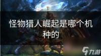 怪物猎人崛起是哪个机种的