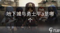 地下城与勇士平a是哪个