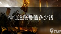 神仙道账号值多少钱