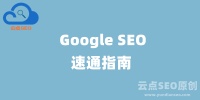 3分钟谷歌SEO速通指南：2024 Google SEO优化