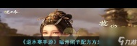 《逆水寒手游》磁州焖子配方方法介绍 逆水寒手游攻略详解