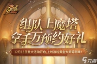 4=2满员开车 是兄弟，就来《魔域》组队赢8888点魔石