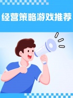 经营策略游戏推荐