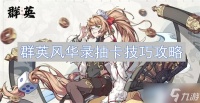 群英风华录抽卡技巧攻略