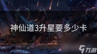 神仙道3升星要多少卡