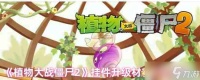 《植物大战僵尸2》挂件升级材料获取途径