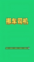 挪车司机好玩吗 挪车司机玩法简介