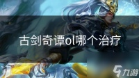 古剑奇谭ol哪个治疗