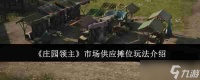 《庄园领主》市场供应摊位玩法介绍