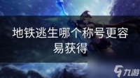 地铁逃生哪个称号更容易获取