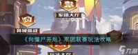 《向僵尸开炮》军团联赛玩法攻略