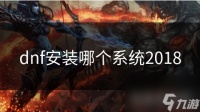 dnf安装哪个系统2018