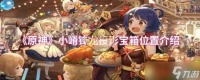 《原神》小嵴锋龙投影宝箱在哪里介绍