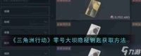 《三角洲行动》零号大坝隐秘钥匙获取攻略