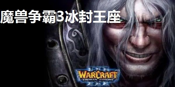 魔兽争霸3冰封王座官方完整升级补丁（适用简中版）截图