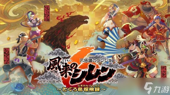 《千变的迷宫：风来的希炼6》PC版将于12月12日发售