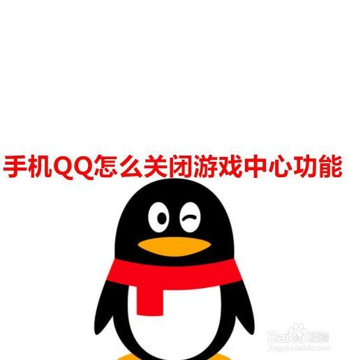 手机QQ怎么关闭游戏中心功能