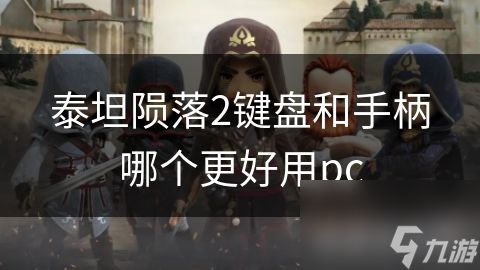 泰坦陨落2键盘和手柄哪个更好用pc